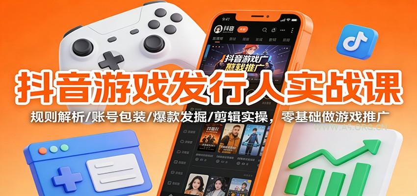 抖音游戏发行人实战课：规则解析/账号包装/爆款发掘 /剪辑实操，零基础做游戏推广-小红泡