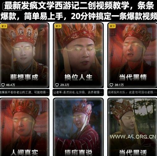 最新发疯文学西游记二创视频教学,条条爆款,简单易上手,20分钟搞定一条爆款视频(更新)-小红泡