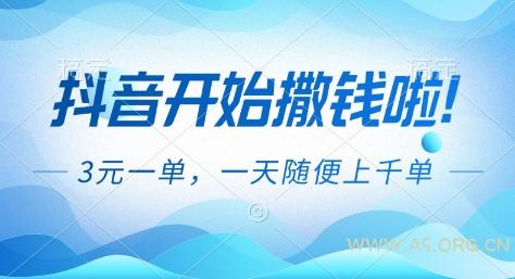 抖音开始撒钱拉,3米一单,一天随便上千单,抖音福利推广项目【揭秘】-小红泡