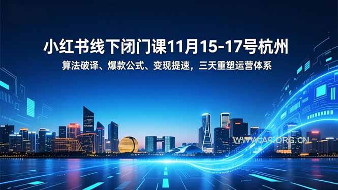 小红书线下闭门课11月15-17号杭州,算法破译、爆款公式、变现提速,三天重塑运营体系-小红泡