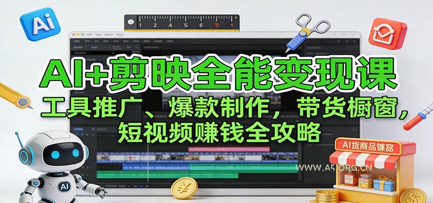 AI+剪映全能变现课:工具推广、爆款制作、带货橱窗,短视频赚钱全攻略-小红泡