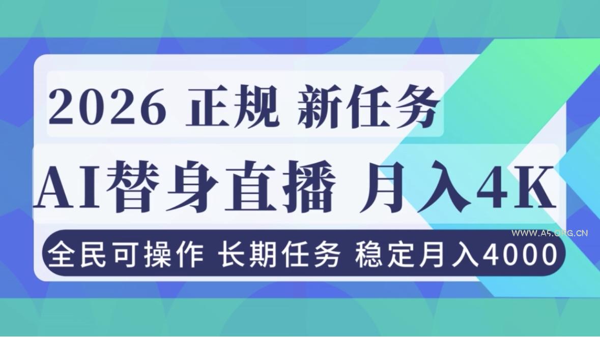 AI《替身》直播,稳定月入4000不违规,正规项目 小白可做-小红泡