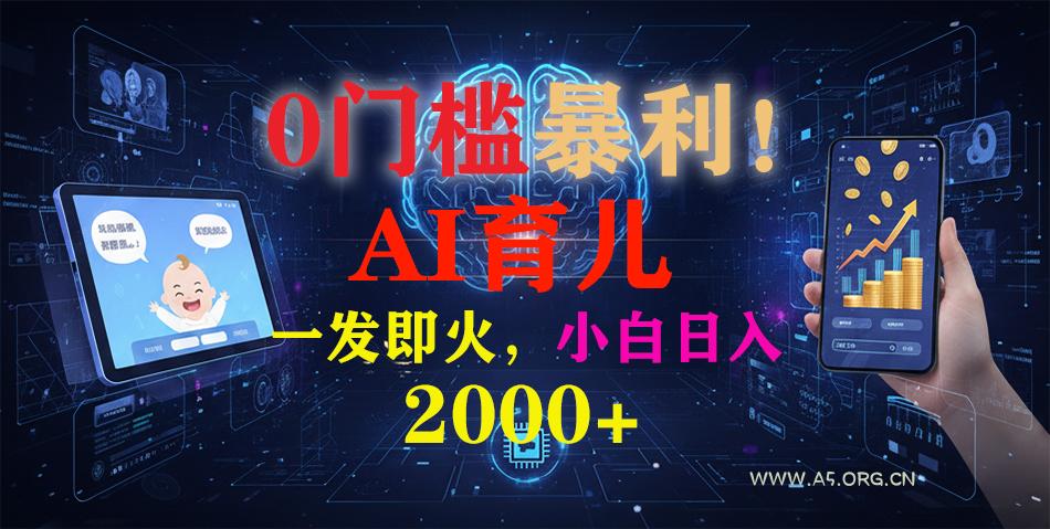 0门槛暴利!《AI育儿短视频之宝宝说》一发即火,轻松日入2000+-小红泡