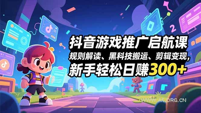 抖音游戏推广启航课，规则解读、黑科技搬运、剪辑变现，新手轻松日赚300+-小红泡