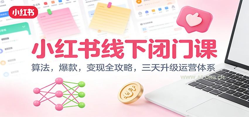 小红书线下闭门课:算法,爆款,变现全攻略,三天升级运营体系-小红泡