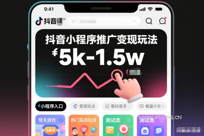 抖音小程序推广变现玩法，简单好操作，多种热门实战玩法，月收入稳定在5k-1.5w-小红泡