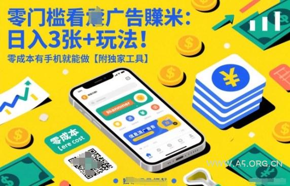 零门槛看广告賺米：日入3张+玩法！零成本有手机就能做【附独家工具】【揭秘】-小红泡