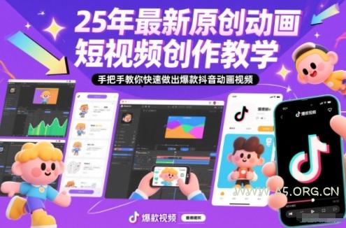 25年最新原创动画短视频创作教学，手把手教你快速做出爆款抖音动画视频-小红泡
