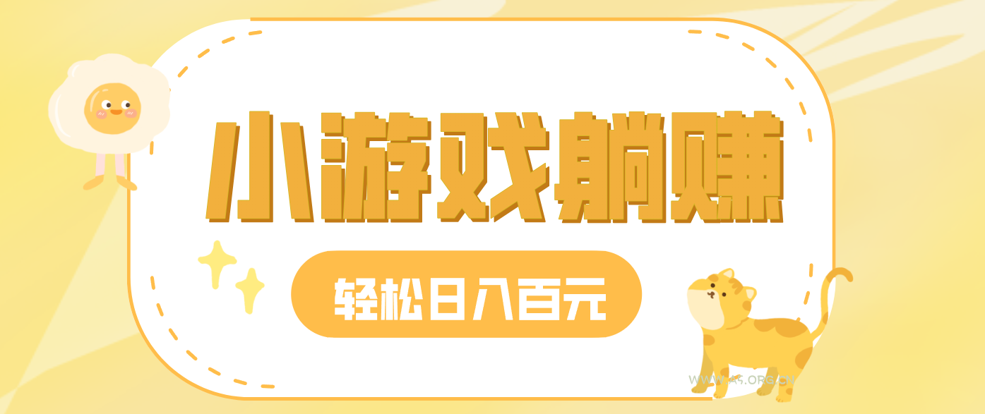 玩玩小游戏就能赚钱，一天稳定搞30-50，小白也能轻松实现躺赚-小红泡