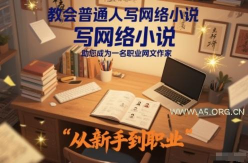教会普通人写网络小说，助您成为一名职业网文作家-小红泡