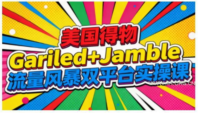美国得物Gariled+Jamble流量风暴双平台实操课,两大美国热门平台全流程运营-小红泡
