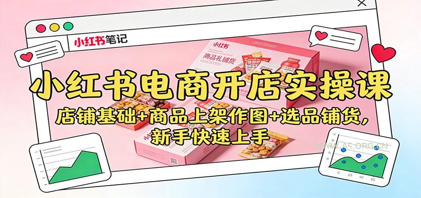 小红书电商开店实操课:店铺基础+商品上架作图+选品铺货,新手快速上手-小红泡