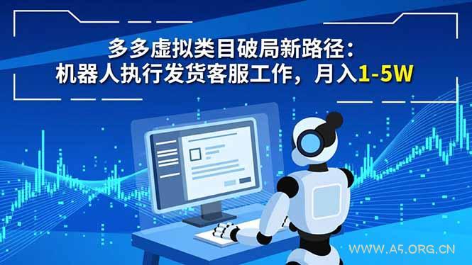 多多虚拟类目破局新路径:机器人执行发货客服工作,月入 1-5W-小红泡
