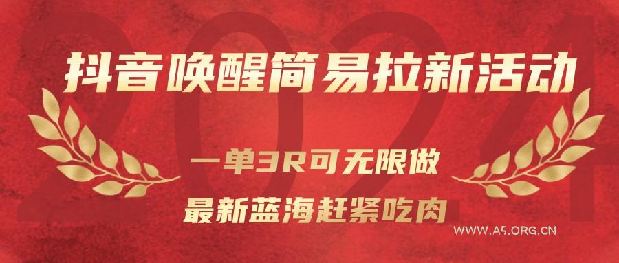 抖音唤醒简易拉新活动,一单3R可无限做、最新蓝海赶紧吃肉-小红泡