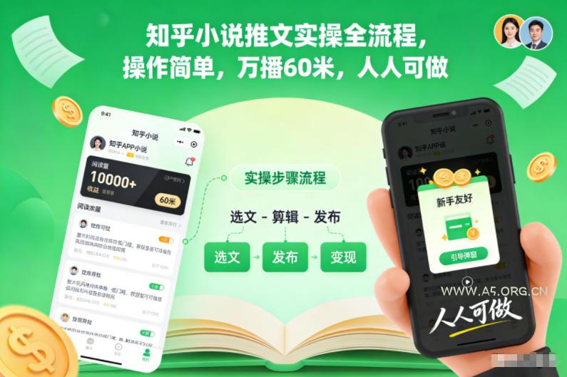 知乎小说推文实操全流程,操作简单,万播60米,人人可做-小红泡