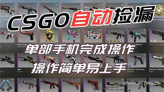 用全球火爆游戏CSGO挂机捡漏赚钱过个肥年,一部手机轻松日入500+【副业网赚】-小红泡