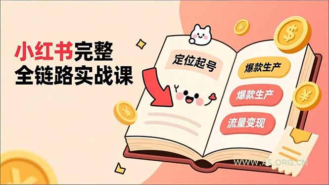 小红书完整全链路实战课,定位起号、爆款生产、流量变现,实现稳定出单,净利润可观-小红泡