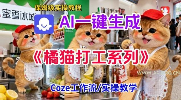 Coze扣子工作流一键生成胖橘猫打工短视频，保姆级实操搭建教学-小红泡