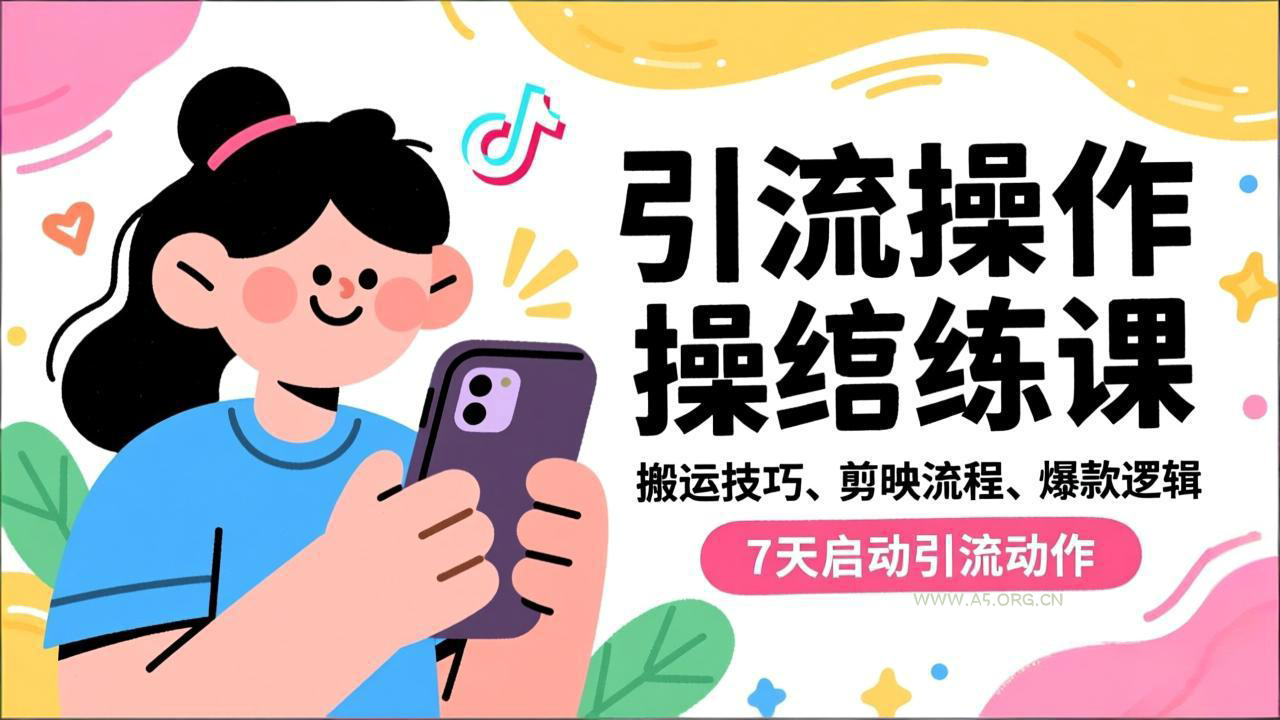抖音引流实操跟练课,搬运技巧、剪映流程、爆款逻辑,7天启动引流动作-小红泡