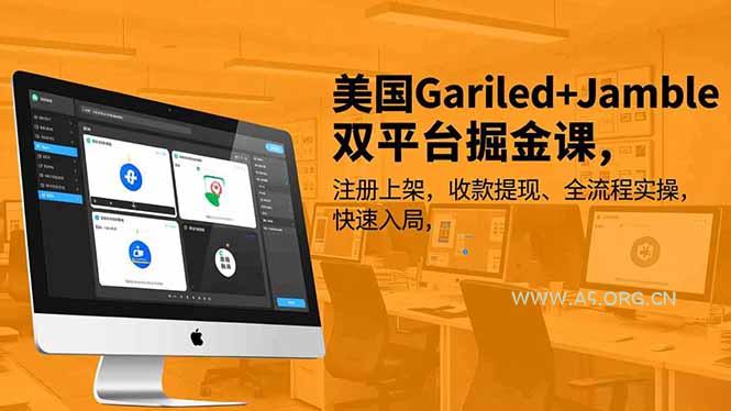 美国Gariled+Jamble双平台掘金课,注册上架、收款提现、全流程实操,快速入局-小红泡