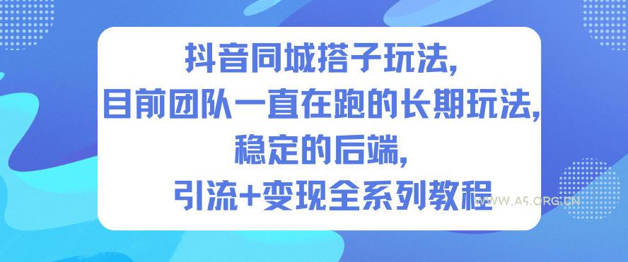 抖音同城搭子玩法,目前团队一直在跑的长期玩法,稳定的后端,引流+变现全系列教程-小红泡
