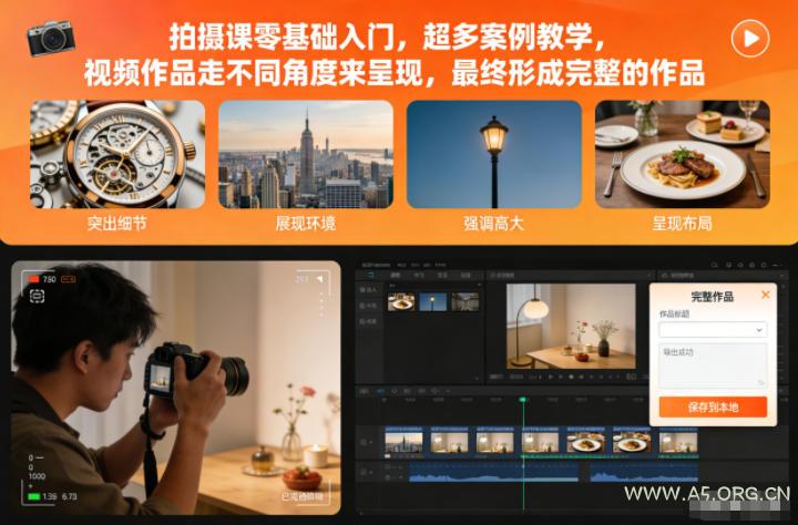 拍摄课零基础入门，超多案例教学，视频作品走不同角度来呈现，最终形成完整的作品-小红泡