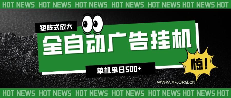 24小时全自动广告挂机，单机单日500+ 可矩阵放大操作 新手小白能轻松上手-小红泡