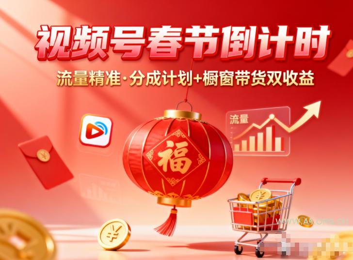视频号做春节倒计时，流量精准，分成计划+橱窗带货双收益-小红泡