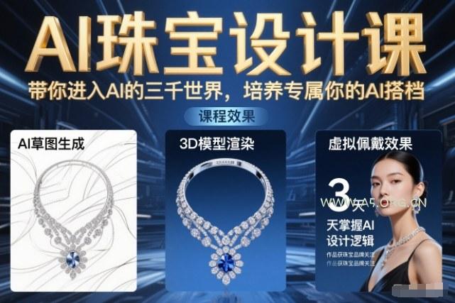 AI珠宝设计课，带你进入AI的三千世界，培养专属你的AI搭档-小红泡