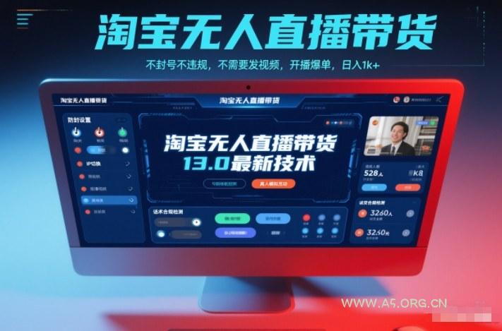 淘宝无人直播带货13.0最新技术,不封号不违规,不需要发视频,开播爆单,日入1k+【揭秘】-小红泡