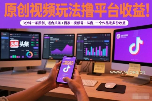 原创视频玩法撸平台收益，3分钟一条原创，适合头条+百家+视频号+抖音，一个作品吃多份收益-小红泡