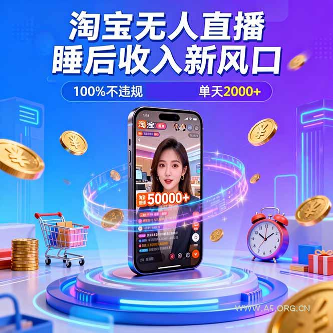 淘宝无人直播，不违规不封号，直播100小时卖了5万，年底旺季！-小红泡