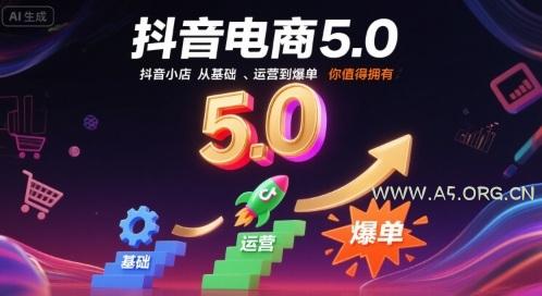 抖音电商5.0,抖音小店从基础、运营到爆单,你值得拥有(更新12月)-小红泡