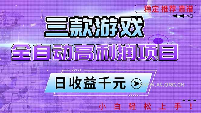 三款游戏全自动高利润项目，日收益1000+，小白轻松上手！-小红泡
