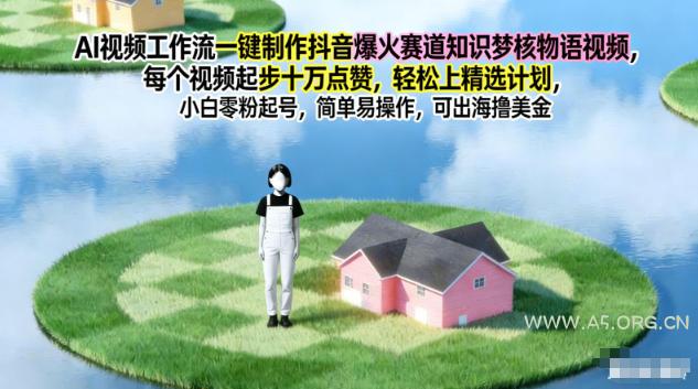 AI视频工作流一键制作抖音爆火赛道知识梦核物语视频，每个视频起步10W点赞，轻松上精选计划-小红泡