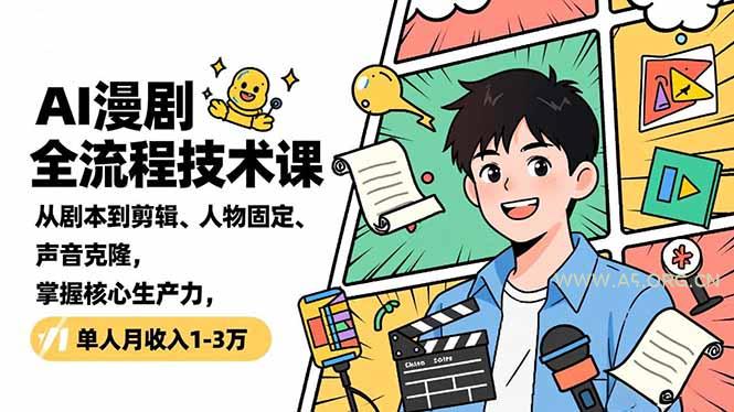 AI漫剧全流程技术课,从剧本到剪辑、人物固定、声音克隆,掌握核心生产力,单人月收入1-3万-小红泡