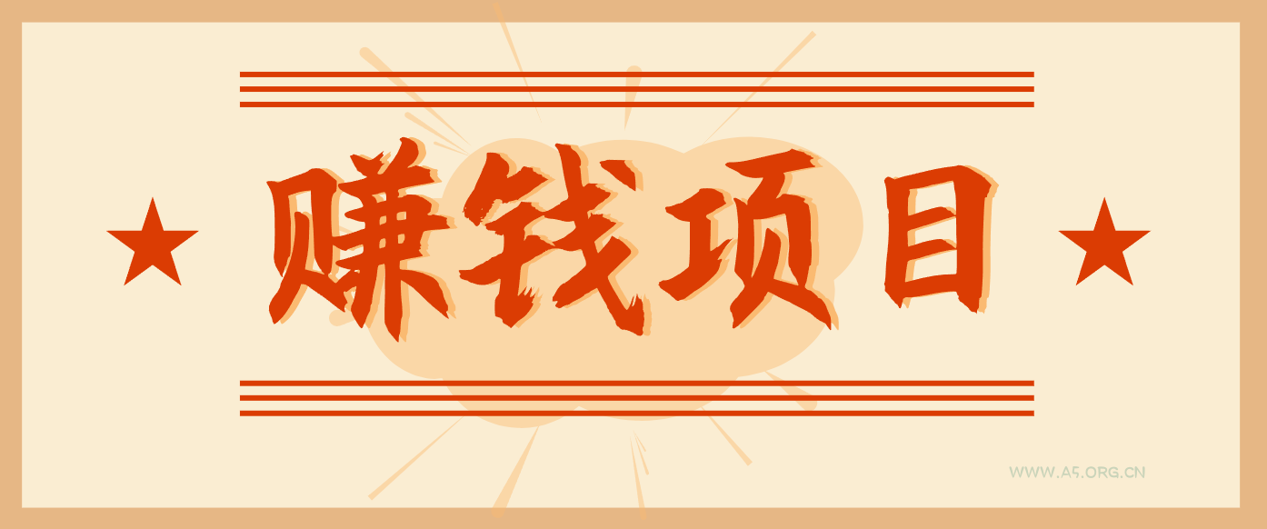 拍照片就有收益，零门槛的信息差项目，一单19.9，轻松实现月收益3000+-小红泡