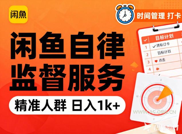 闲鱼卖自律监督服务,人群精准,每天1k+纯利润-小红泡