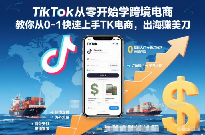 TikTok从零开始学跨境电商,教你从0-1快速上手TK电商,出海賺美刀-小红泡