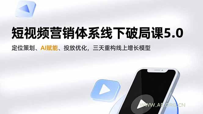 短视频营销体系线下破局课5.0,定位策划、AI赋能、投放优化,三天重构线上增长模型-小红泡