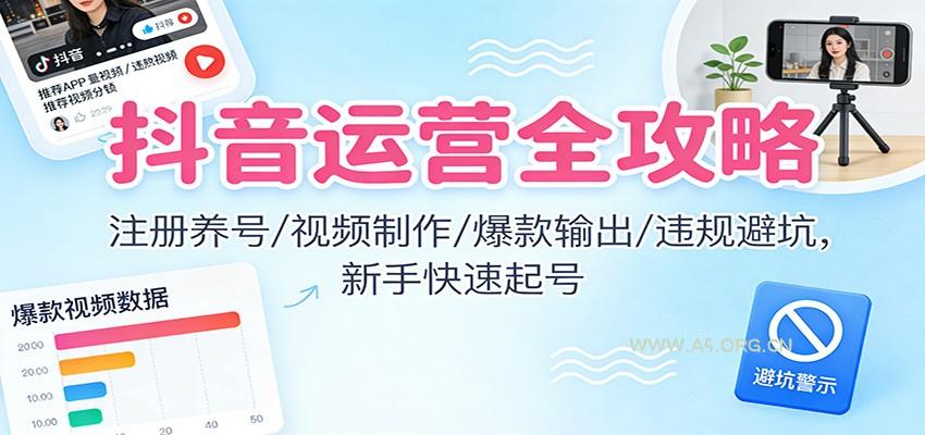 抖音运营全攻略:注册养号/视频制作/爆款输出/违规避坑,新手快速起号-小红泡