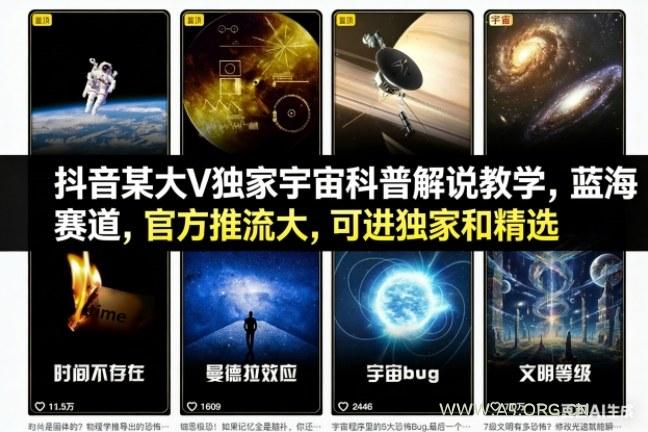 抖音某大V独家宇宙科普解说教学,蓝海赛道,官方推流大,可进独家和精选-小红泡