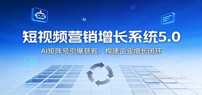 短视频营销增长系统5.0:AI 矩阵号引爆获客,构建企业增长闭环-小红泡