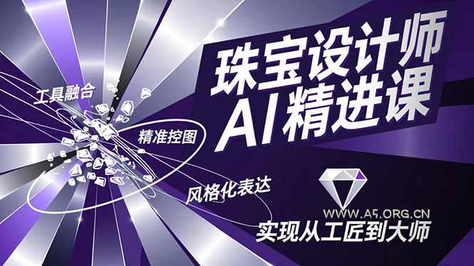 珠宝设计师AI精进课，工具融合、精准控图、风格化表达，实现从工匠到大师-小红泡