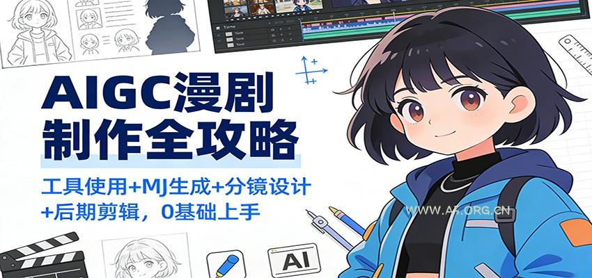 AIGC漫剧制作全攻略:工具使用+MJ生成+分镜设计+后期剪辑,0基础上手-小红泡