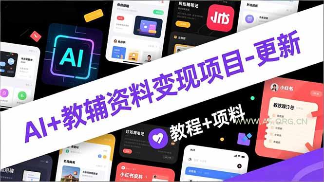 AI+教辅资料变现项目-更新；AI生成+原创混剪+小红书爆款运营，新手月入2万+教程+资料-小红泡