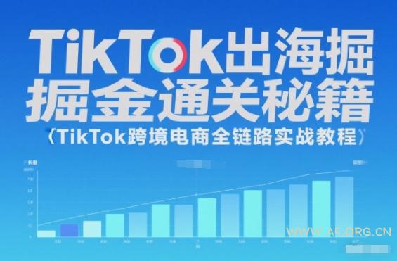 TikTok出海掘金通关秘籍,TikTok跨境电商全链路实战教程-小红泡