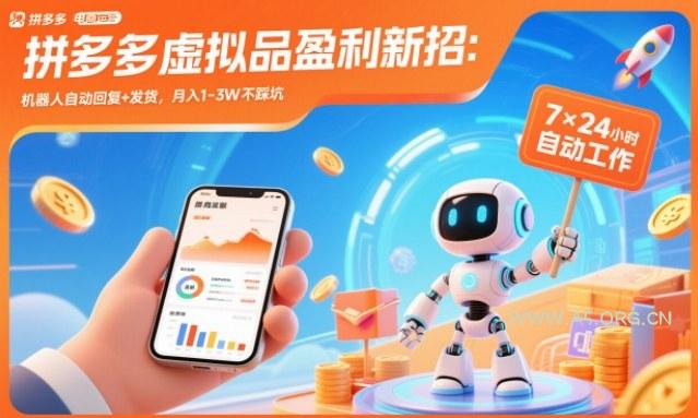拼多多虚拟品盈利新招:机器人自动回复+发货,月入1-3W不踩坑【揭秘】-小红泡