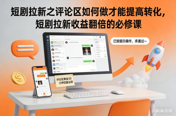 短剧拉新之评论区如何做才能提高转化,短剧拉新收益翻倍的必修课-小红泡