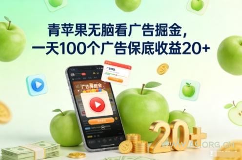 青苹果无脑看广告掘金,一天100个广告保底收益20+-小红泡
